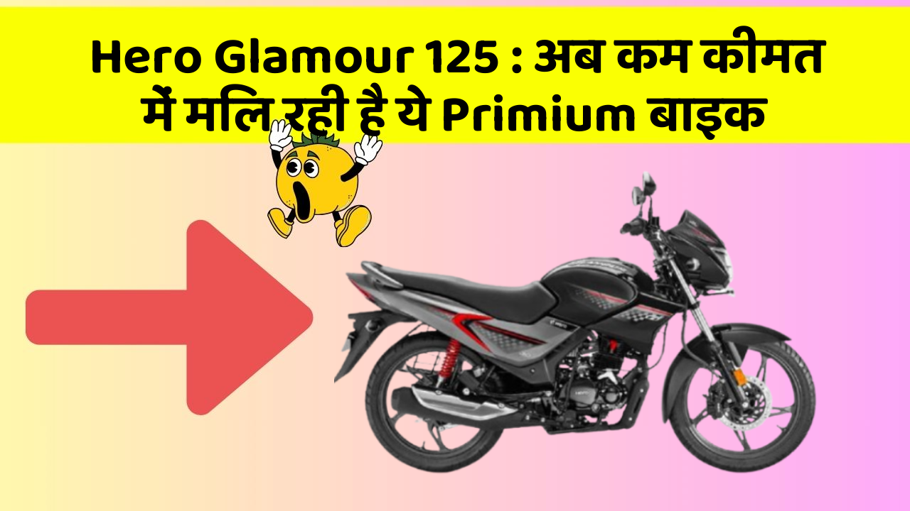 Hero Glamour 125: अब कम कीमत में मिल रही है ये Primium बाइक