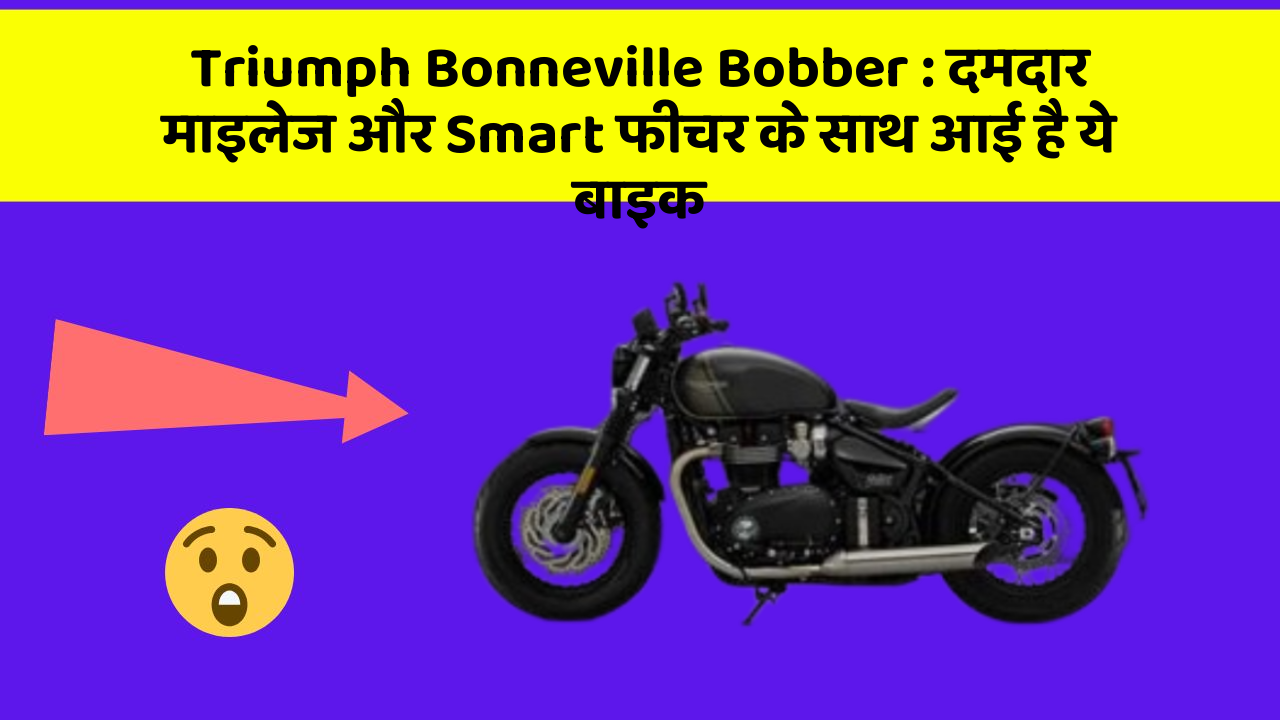 Triumph Bonneville Bobber: दमदार माइलेज और Smart फीचर के साथ आई है ये बाइक