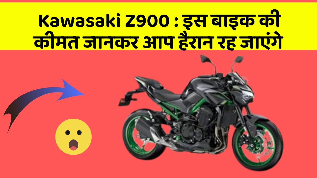 Kawasaki Z900: इस बाइक की कीमत जानकर आप हैरान रह जाएंगे