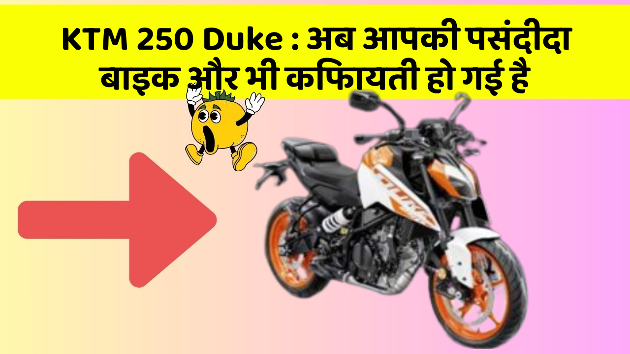 KTM 250 Duke: अब आपकी पसंदीदा बाइक और भी किफायती हो गई है