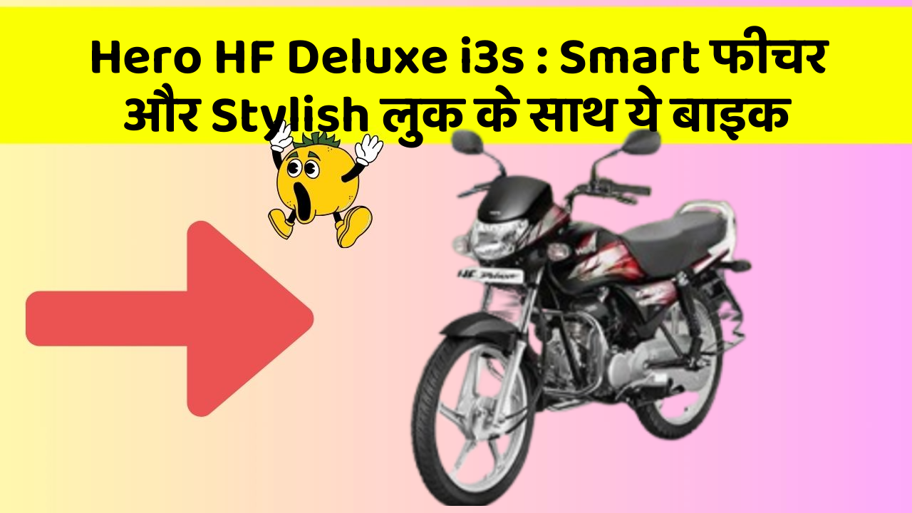 Hero HF Deluxe i3s: Smart फीचर और Stylish लुक के साथ ये बाइक