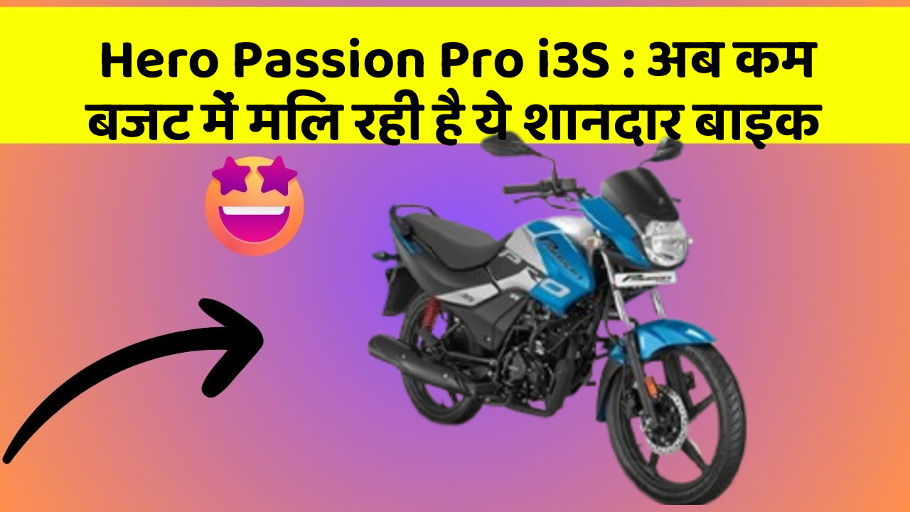Hero Passion Pro i3S: अब कम बजट में मिल रही है ये शानदार बाइक