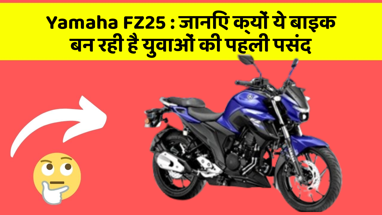 Yamaha FZ25: जानिए क्यों ये बाइक बन रही है युवाओं की पहली पसंद