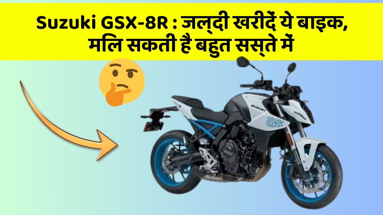 Suzuki GSX-8R: जल्दी खरीदें ये बाइक, मिल सकती है बहुत सस्ते में