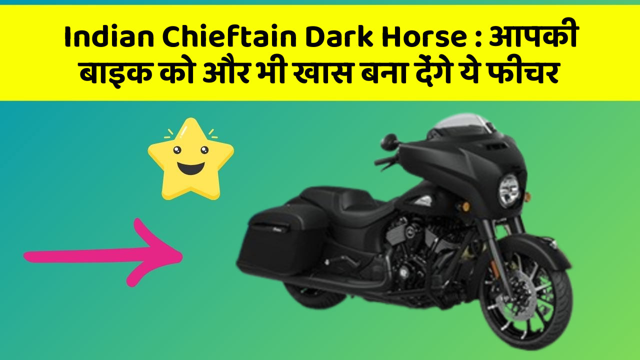 Indian Chieftain Dark Horse: आपकी बाइक को और भी खास बना देंगे ये फीचर