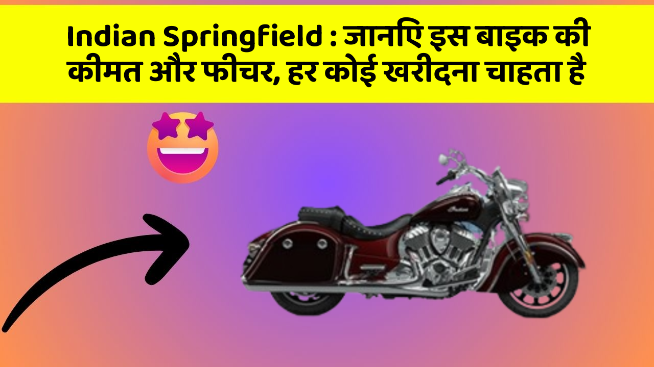 Indian Springfield: जानिए इस बाइक की कीमत और फीचर, हर कोई खरीदना चाहता है