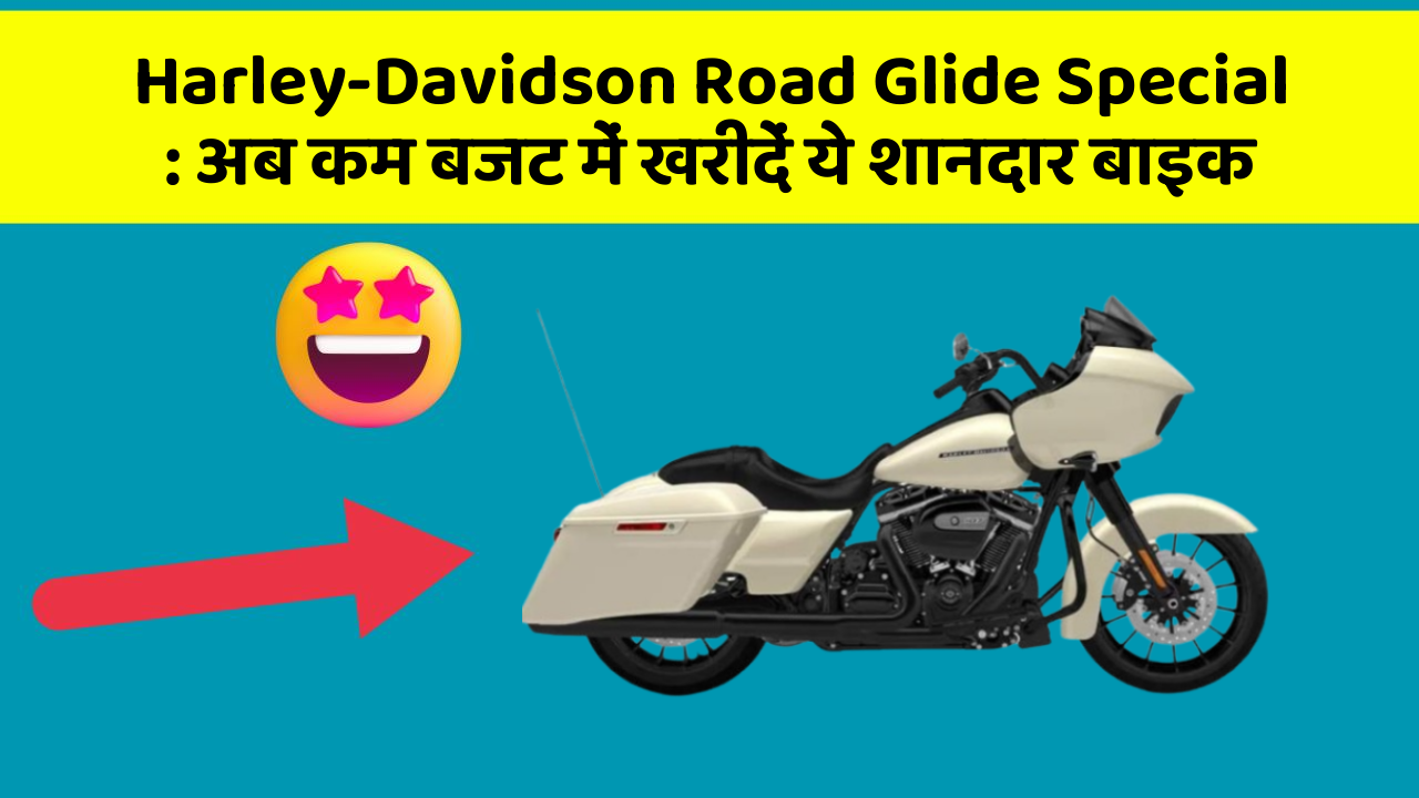Harley-Davidson Road Glide Special: अब कम बजट में खरीदें ये शानदार बाइक