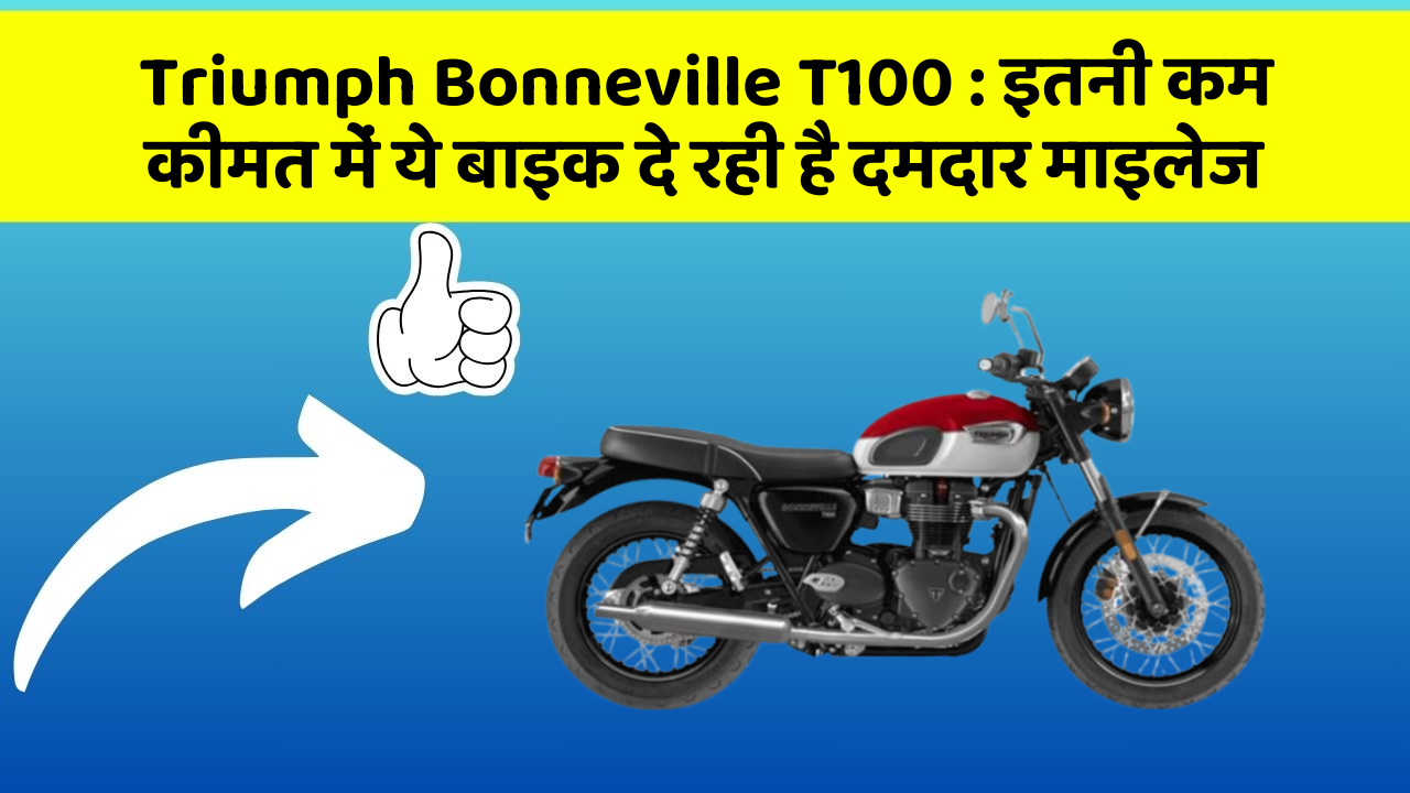 Triumph Bonneville T100 : इतनी कम कीमत में ये बाइक दे रही है दमदार माइलेज