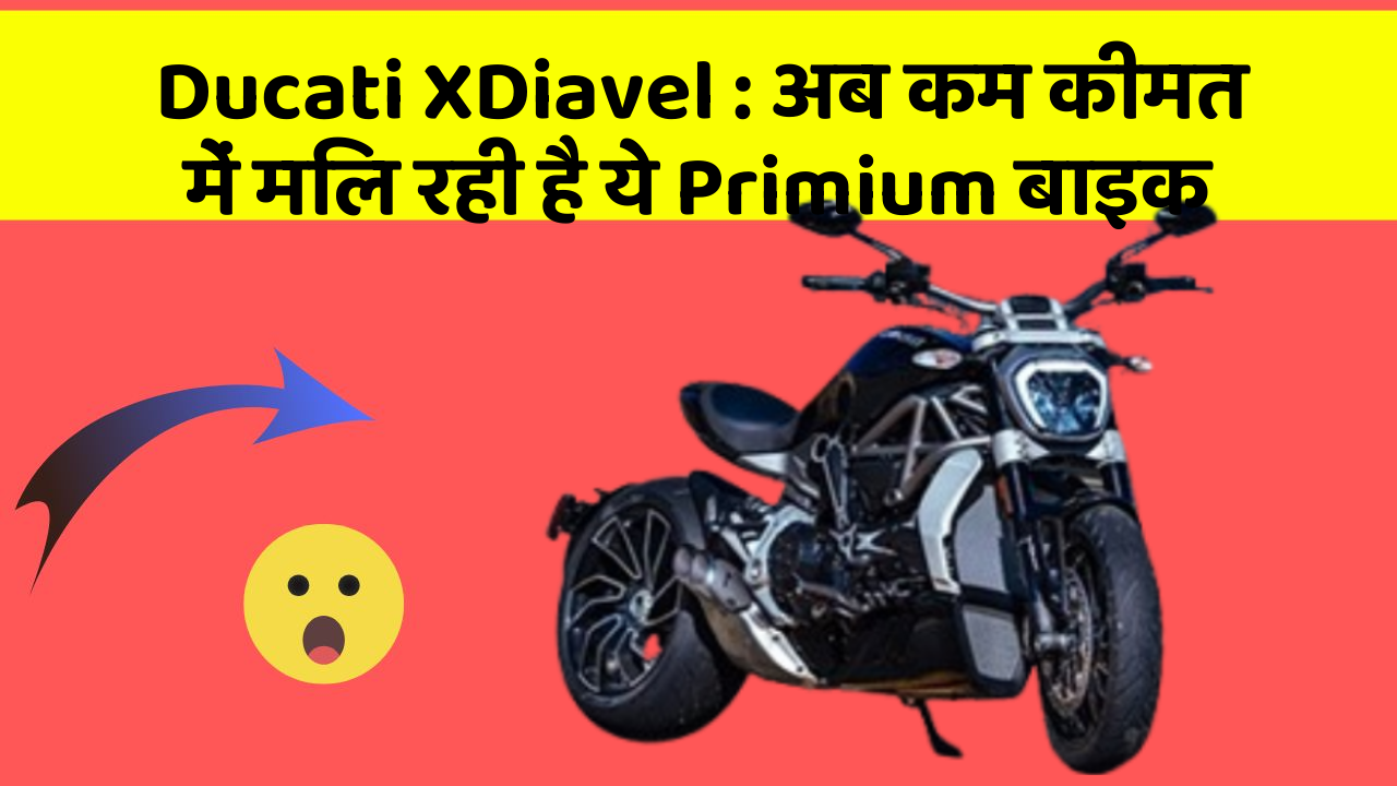 Ducati XDiavel: अब कम कीमत में मिल रही है ये Primium बाइक