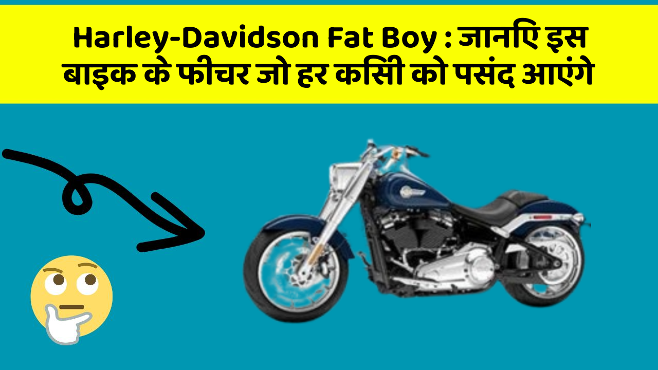 Harley-Davidson Fat Boy: जानिए इस बाइक के फीचर जो हर किसी को पसंद आएंगे