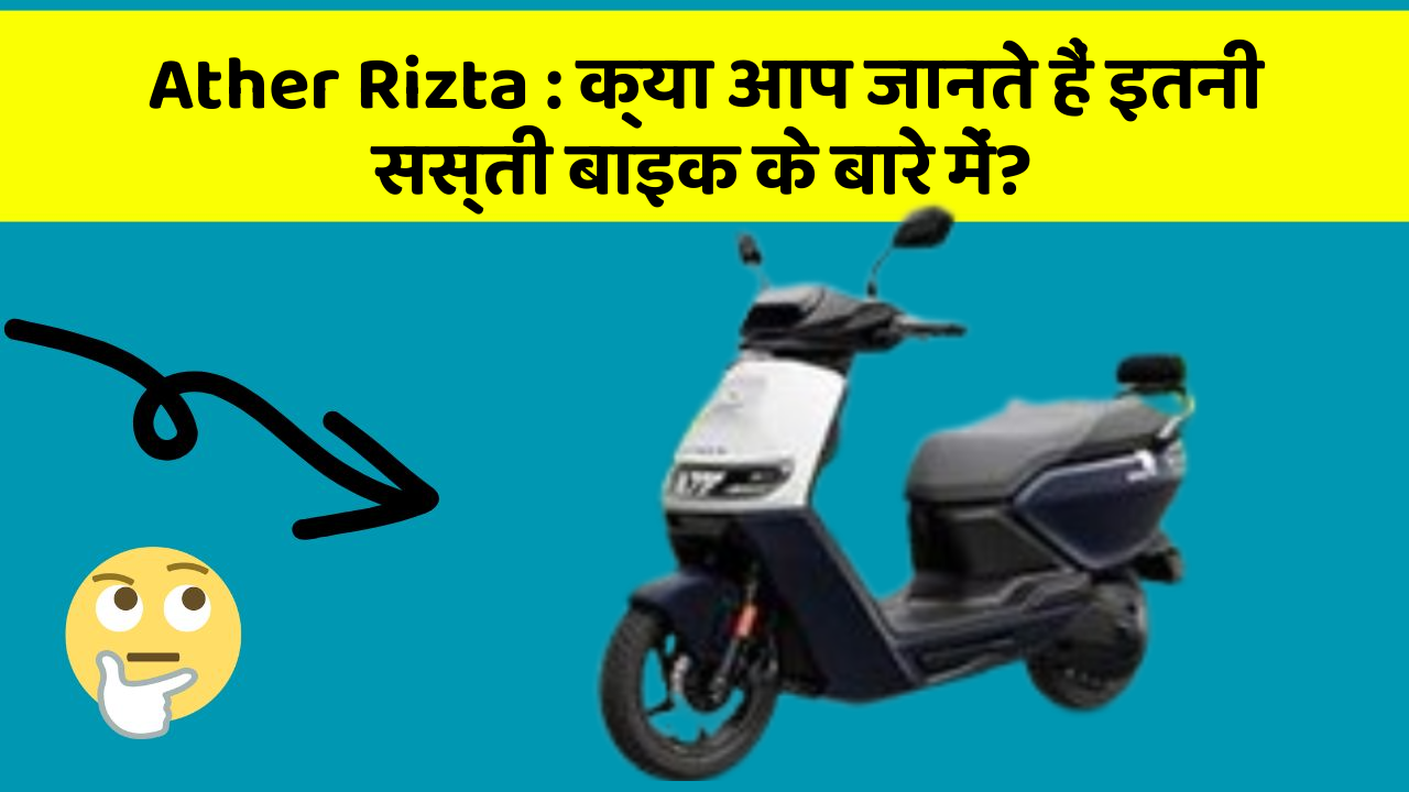 Ather Rizta: क्या आप जानते हैं इतनी सस्ती बाइक के बारे में?