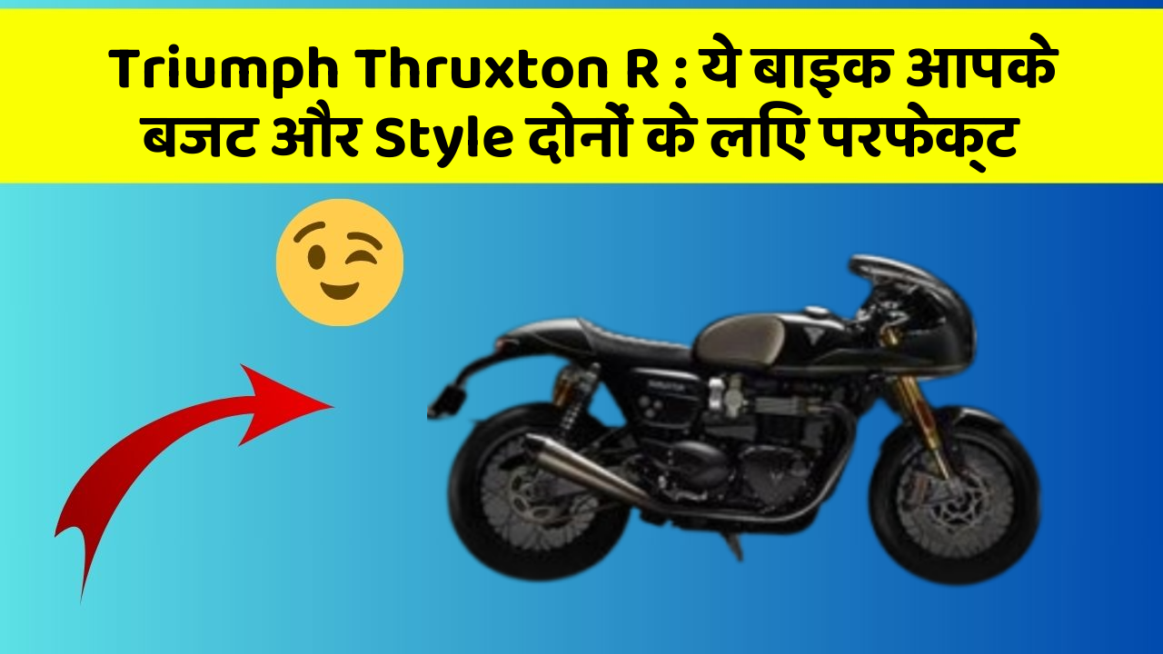 Triumph Thruxton R: ये बाइक आपके बजट और Style दोनों के लिए परफेक्ट