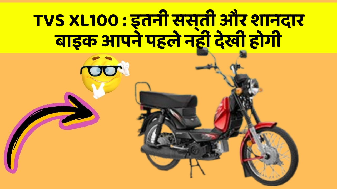 TVS XL100: इतनी सस्ती और शानदार बाइक आपने पहले नहीं देखी होगी