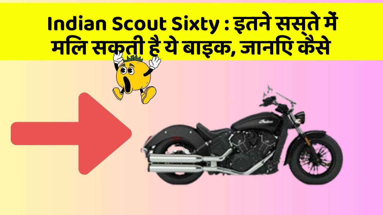 Indian Scout Sixty: इतने सस्ते में मिल सकती है ये बाइक, जानिए कैसे