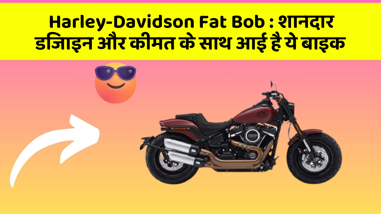 Harley-Davidson Fat Bob: शानदार डिजाइन और कीमत के साथ आई है ये बाइक