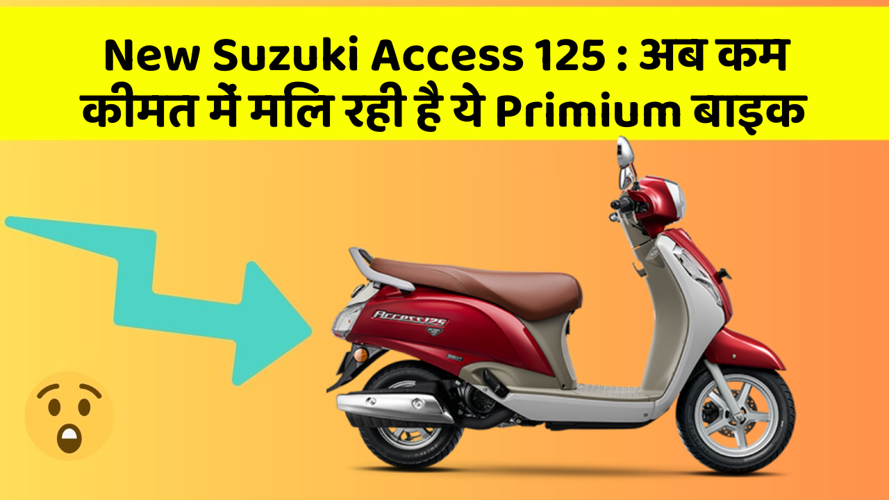New Suzuki Access 125: अब कम कीमत में मिल रही है ये Primium बाइक