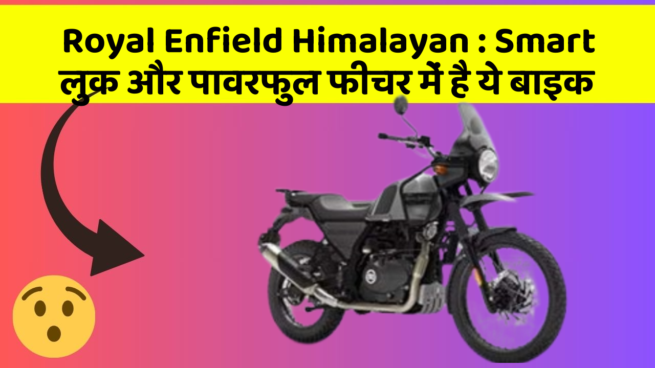 Royal Enfield Himalayan: Smart लुक और पावरफुल फीचर में है ये बाइक