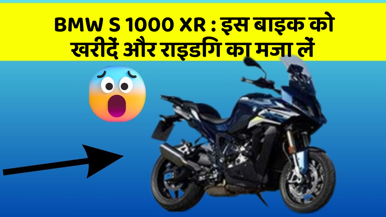 BMW S 1000 XR: इस बाइक को खरीदें और राइडिंग का मजा लें