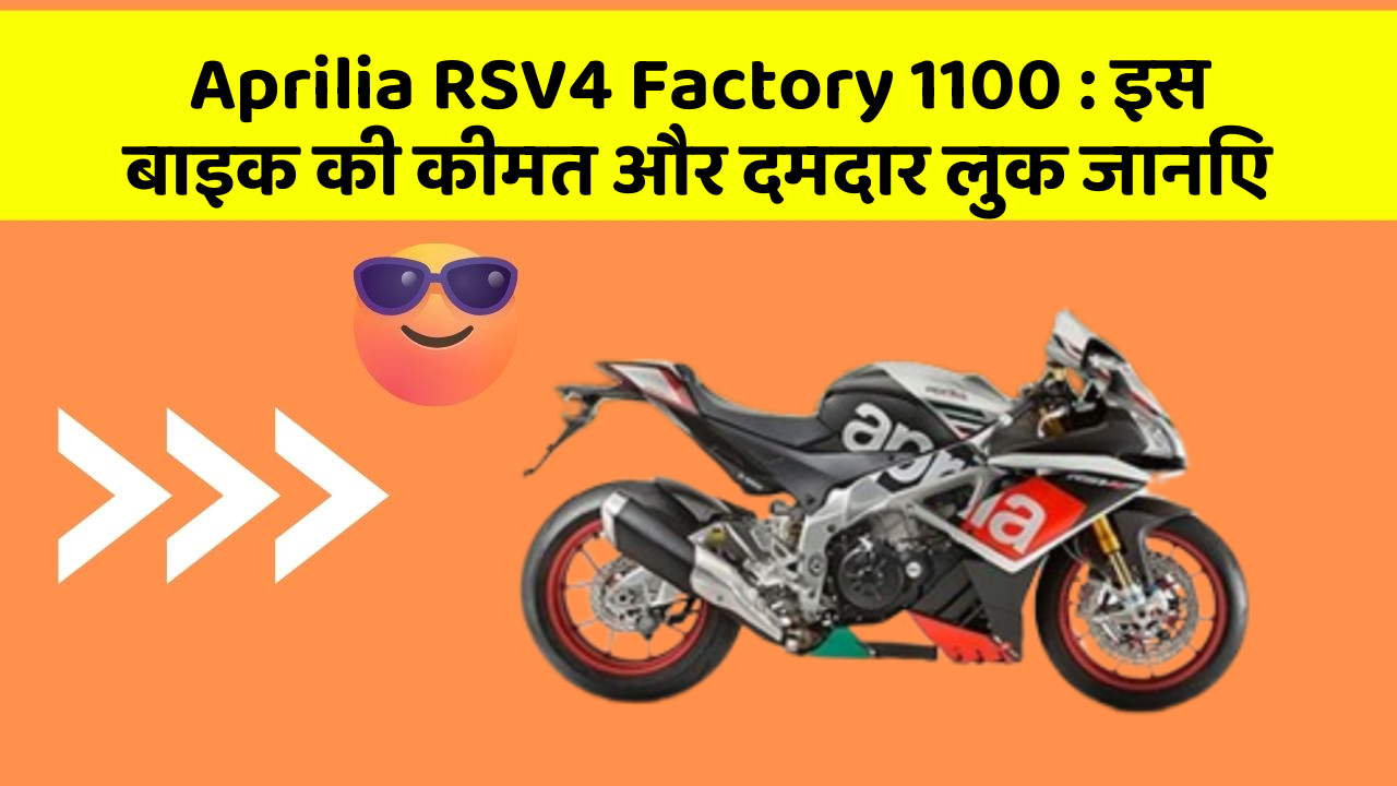 Aprilia RSV4 Factory 1100: इस बाइक की कीमत और दमदार लुक जानिए