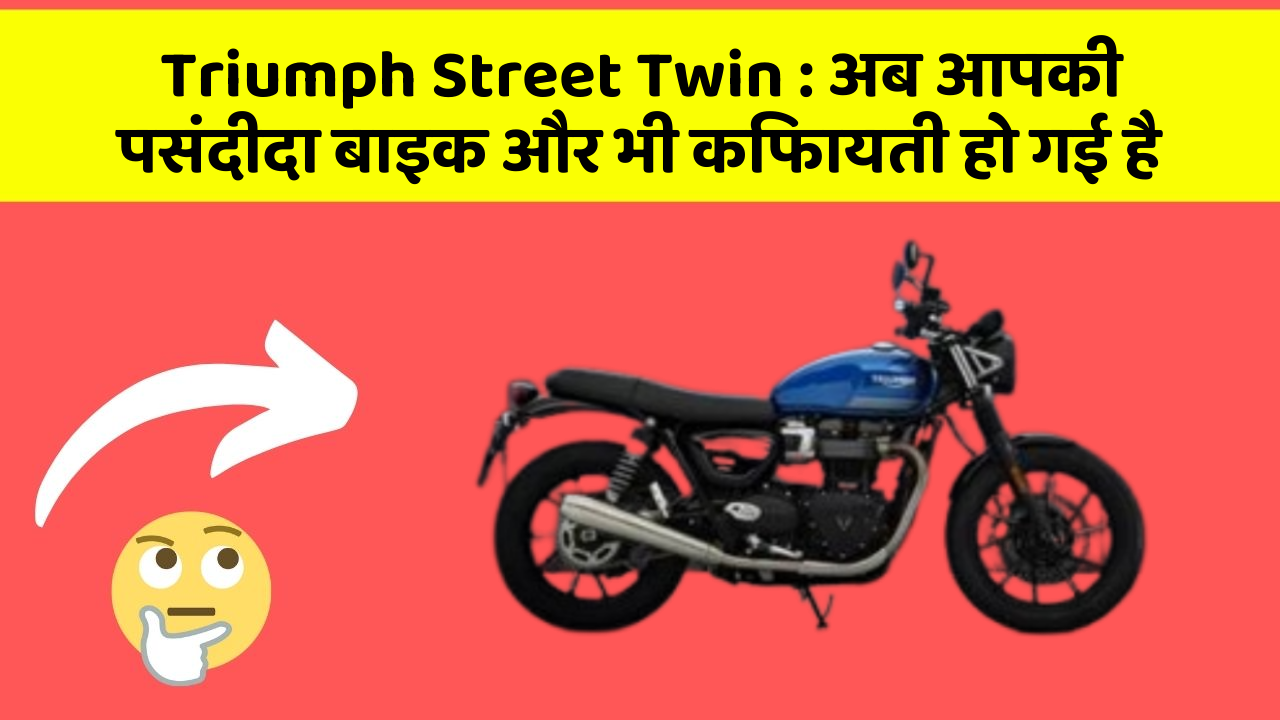 Triumph Street Twin: अब आपकी पसंदीदा बाइक और भी किफायती हो गई है