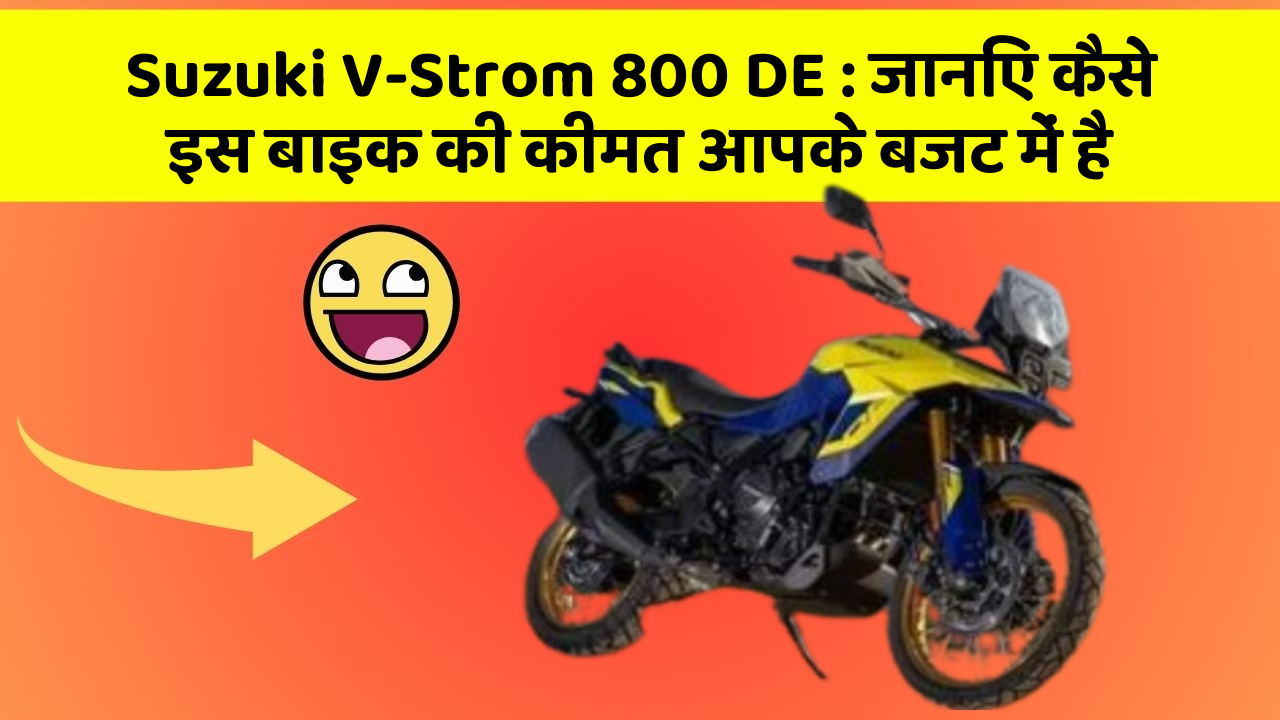 Suzuki V-Strom 800 DE: जानिए कैसे इस बाइक की कीमत आपके बजट में है