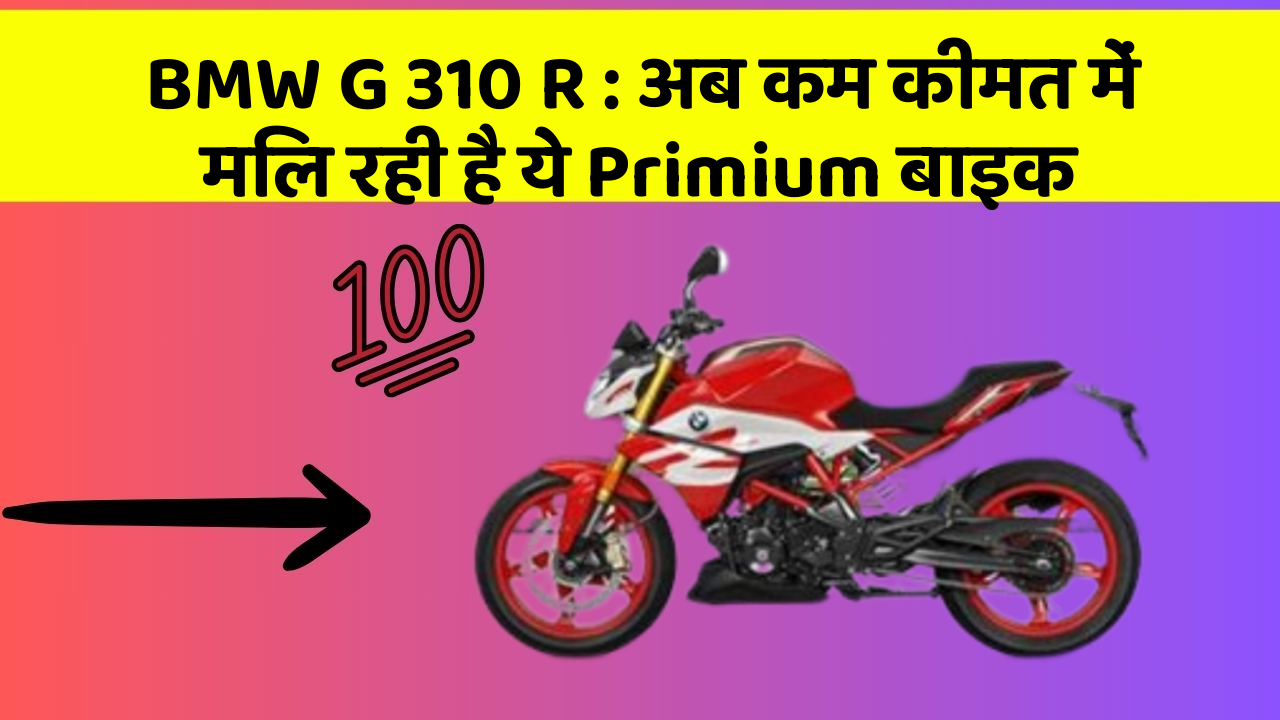 BMW G 310 R: अब कम कीमत में मिल रही है ये Primium बाइक