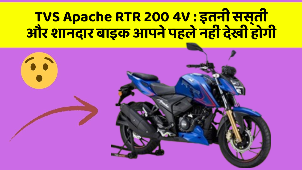 TVS Apache RTR 200 4V : इतनी सस्ती और शानदार बाइक आपने पहले नहीं देखी होगी