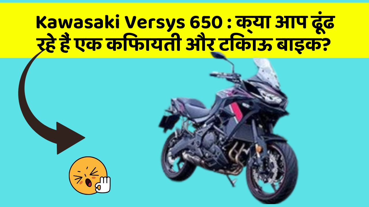 Kawasaki Versys 650: क्या आप ढूंढ रहे हैं एक किफायती और टिकाऊ बाइक?