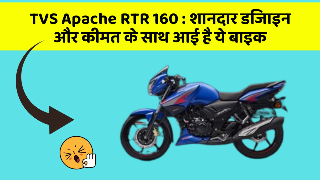TVS Apache RTR 160: शानदार डिजाइन और कीमत के साथ आई है ये बाइक