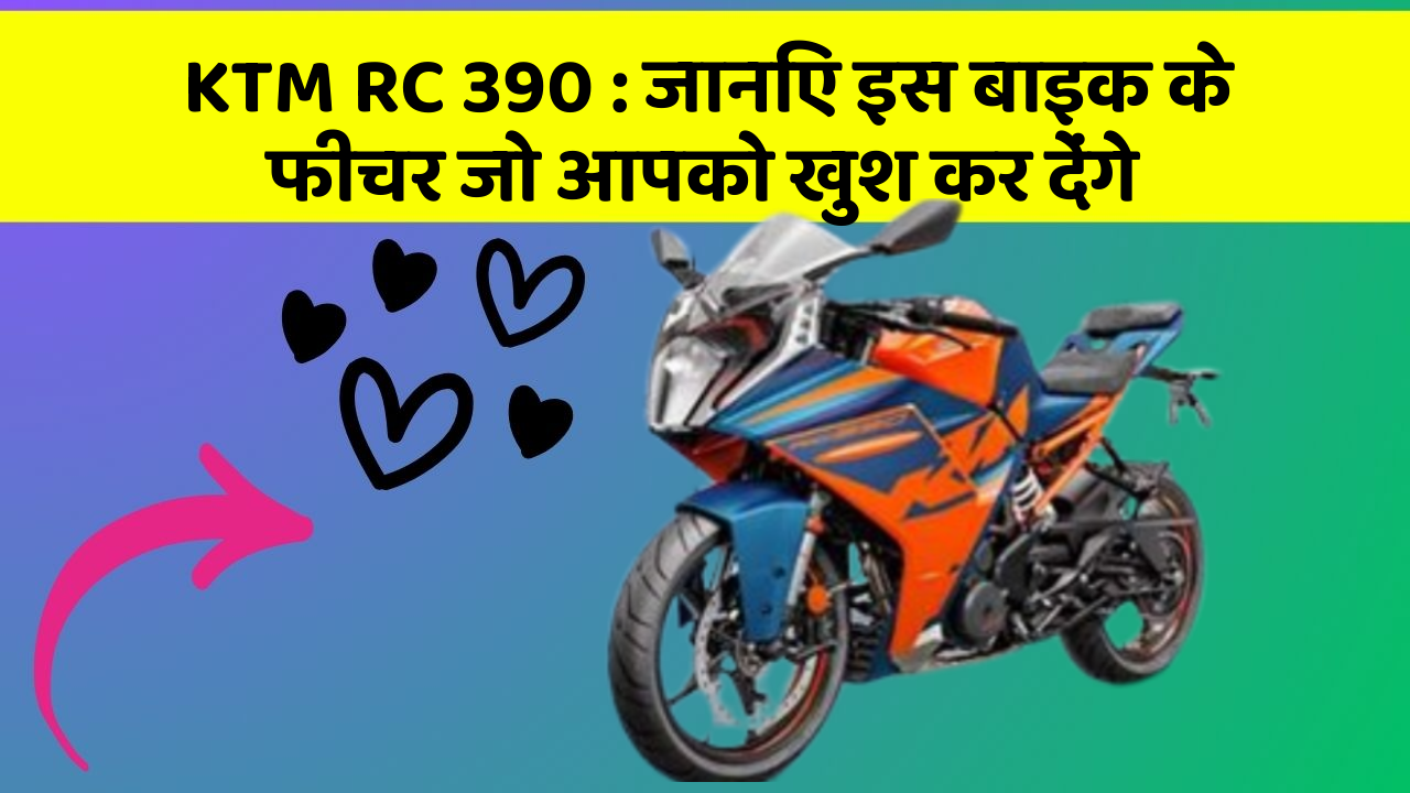 KTM RC 390: जानिए इस बाइक के फीचर जो आपको खुश कर देंगे