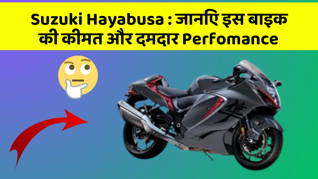 Suzuki Hayabusa : जानिए इस बाइक की कीमत और दमदार Perfomance