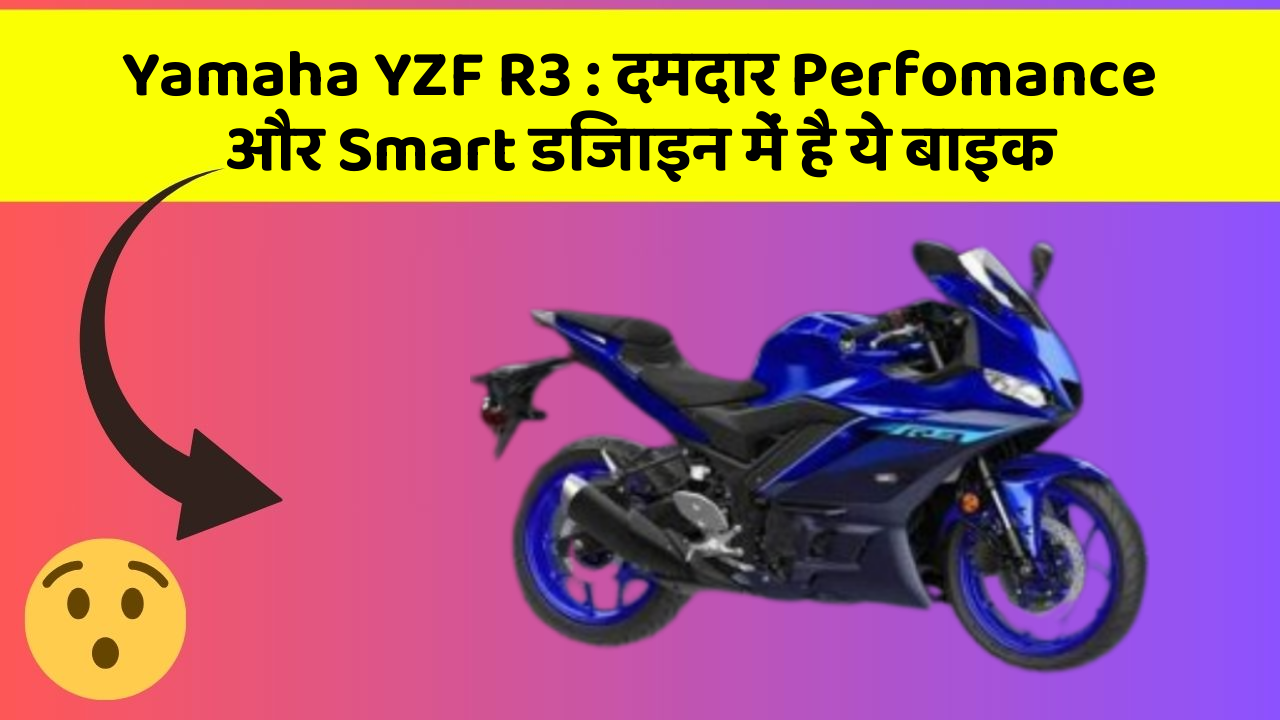Yamaha YZF R3: दमदार Perfomance और Smart डिजाइन में है ये बाइक