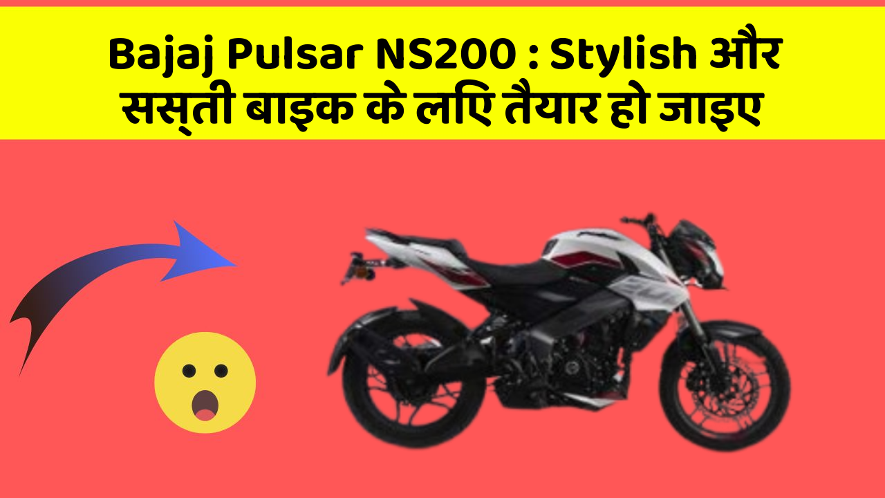 Bajaj Pulsar NS200: Stylish और सस्ती बाइक के लिए तैयार हो जाइए