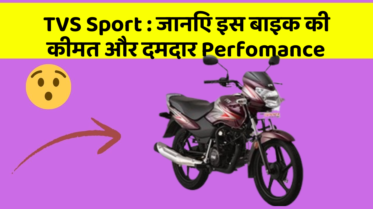 TVS Sport: जानिए इस बाइक की कीमत और दमदार Perfomance