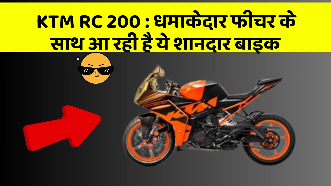 KTM RC 200: धमाकेदार फीचर के साथ आ रही है ये शानदार बाइक