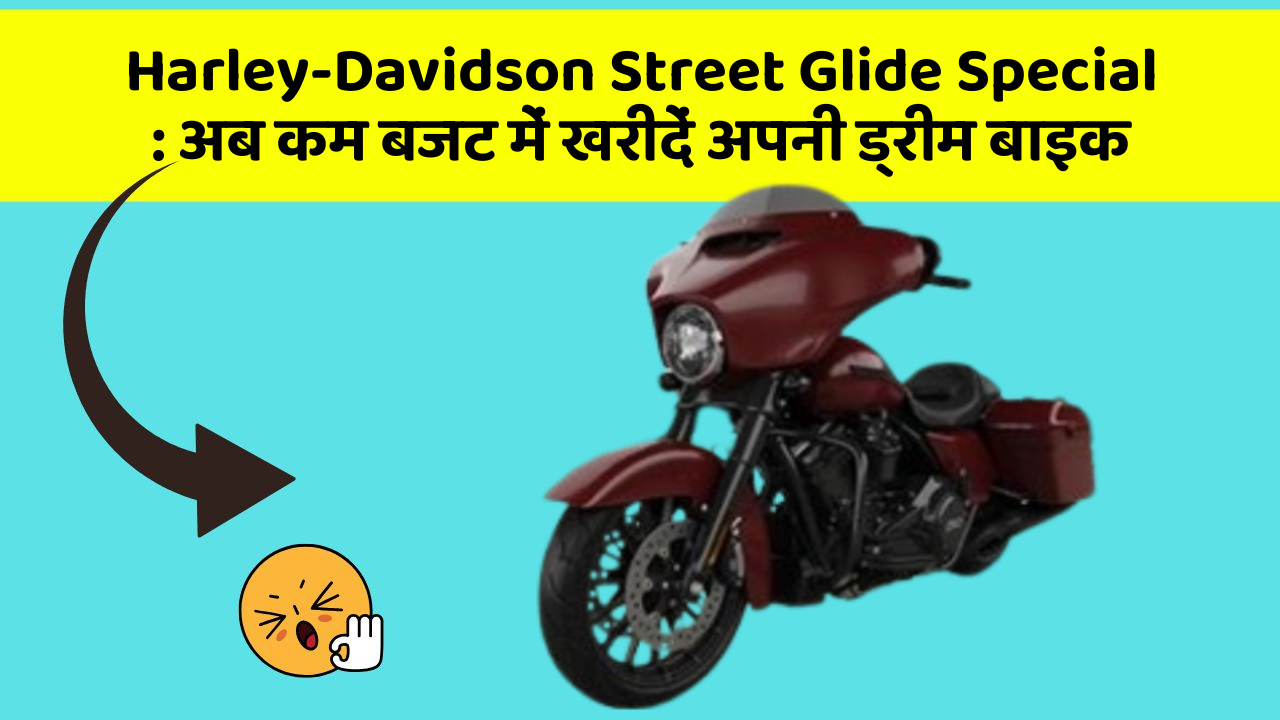 Harley-Davidson Street Glide Special: अब कम बजट में खरीदें अपनी ड्रीम बाइक