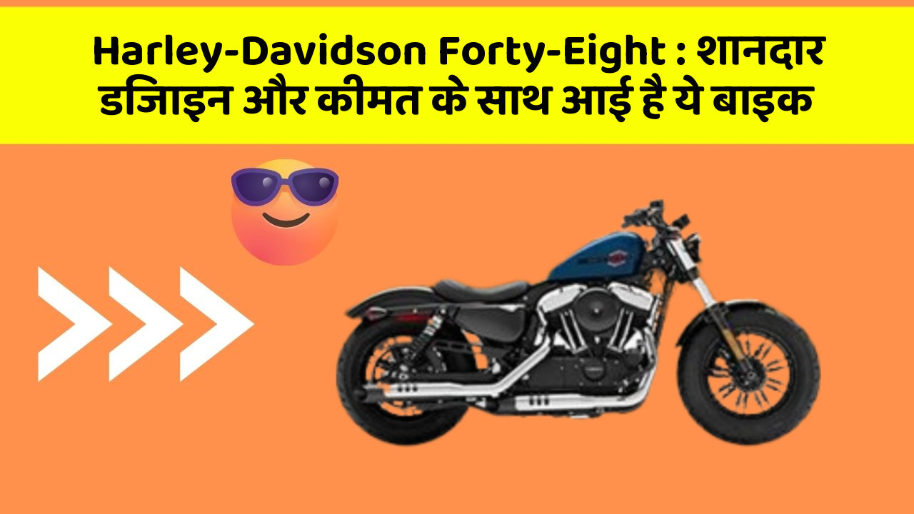 Harley-Davidson Forty-Eight: शानदार डिजाइन और कीमत के साथ आई है ये बाइक