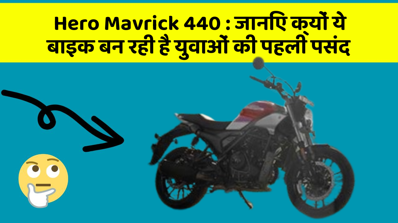 Hero Mavrick 440 : जानिए क्यों ये बाइक बन रही है युवाओं की पहली पसंद