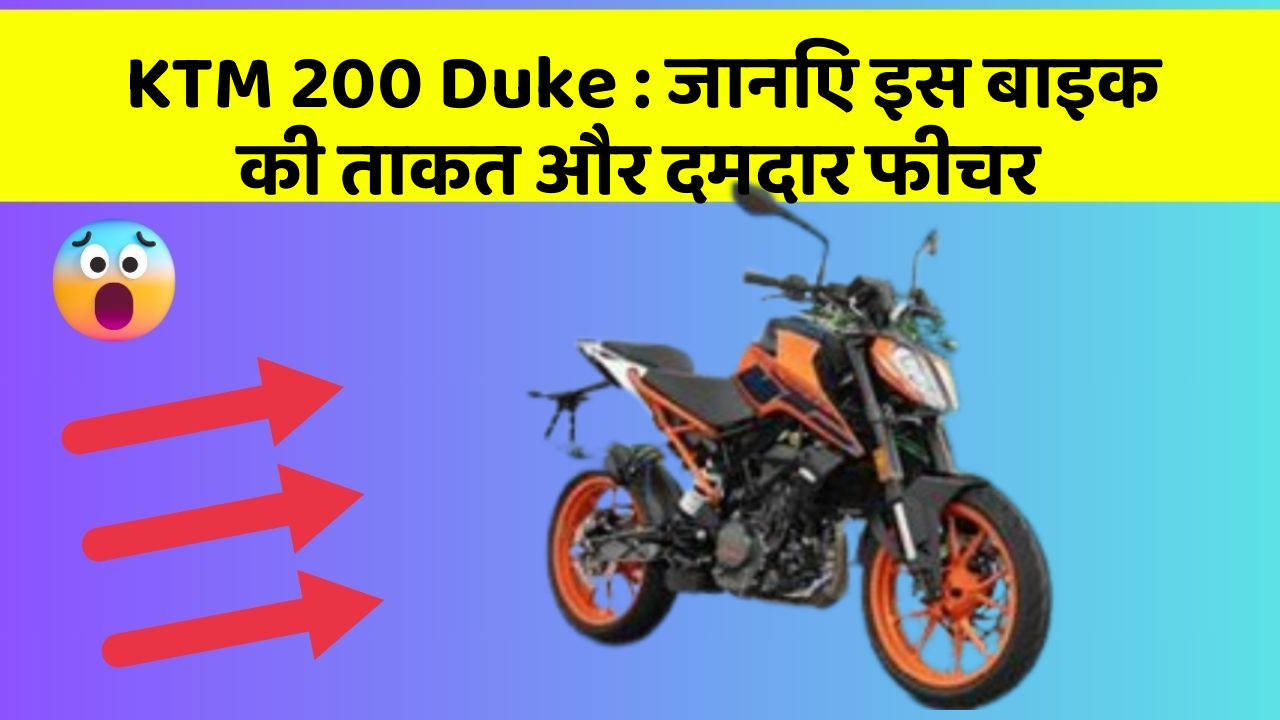 KTM 200 Duke: जानिए इस बाइक की ताकत और दमदार फीचर