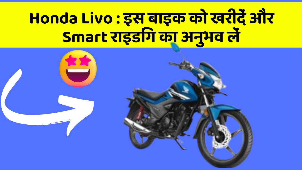 Honda Livo: इस बाइक को खरीदें और Smart राइडिंग का अनुभव लें
