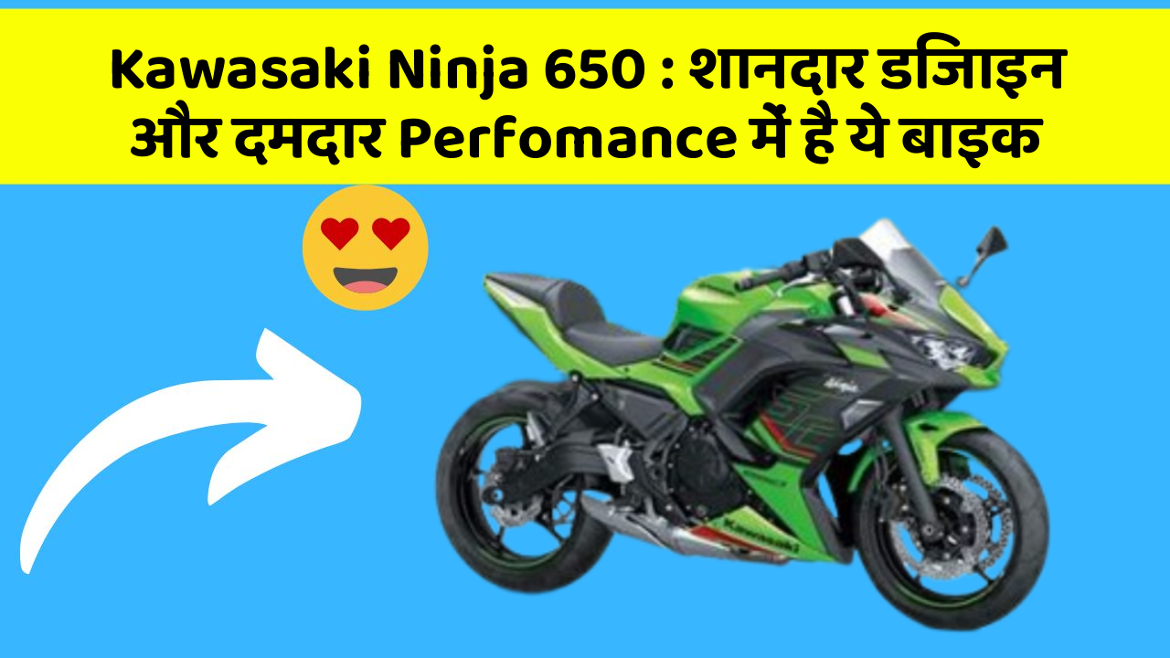 Kawasaki Ninja 650 : शानदार डिजाइन और दमदार Perfomance में है ये बाइक