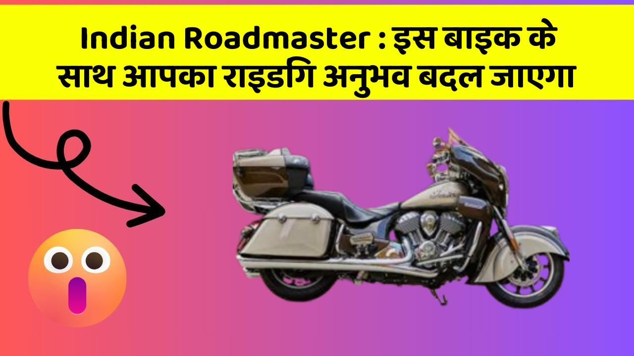 Indian Roadmaster: इस बाइक के साथ आपका राइडिंग अनुभव बदल जाएगा