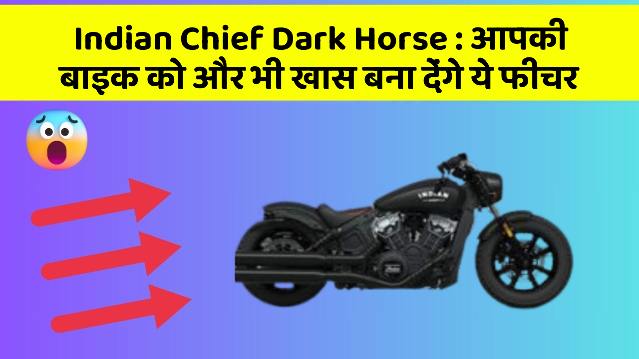 Indian Chief Dark Horse: आपकी बाइक को और भी खास बना देंगे ये फीचर
