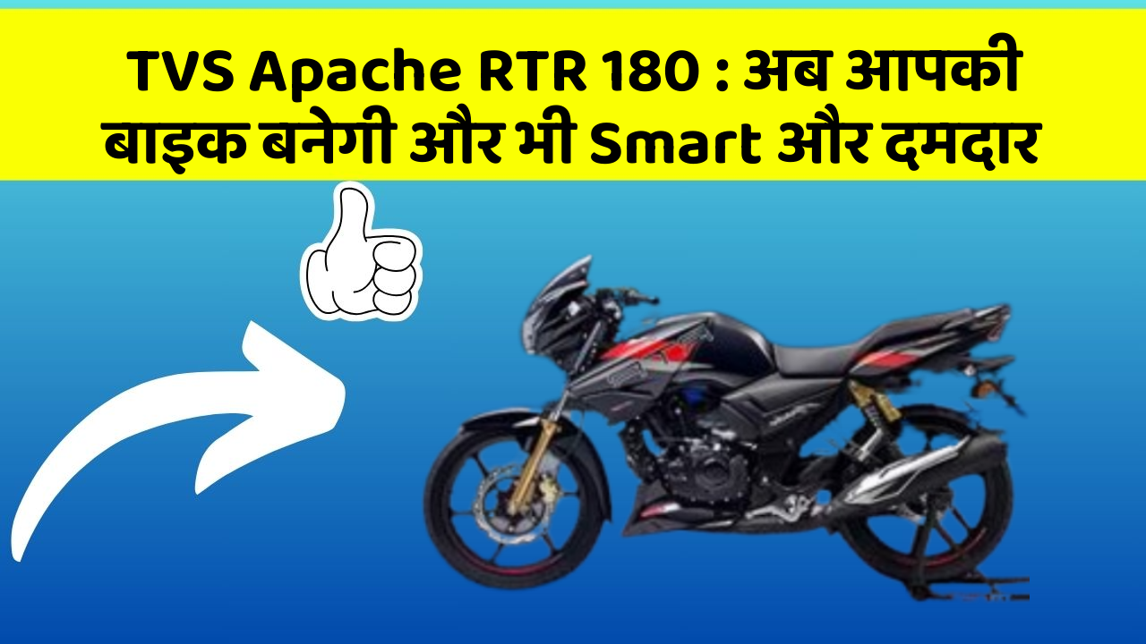 TVS Apache RTR 180: अब आपकी बाइक बनेगी और भी Smart और दमदार