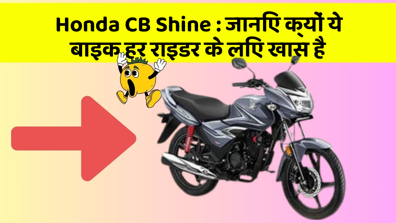 Honda CB Shine: जानिए क्यों ये बाइक हर राइडर के लिए खास है