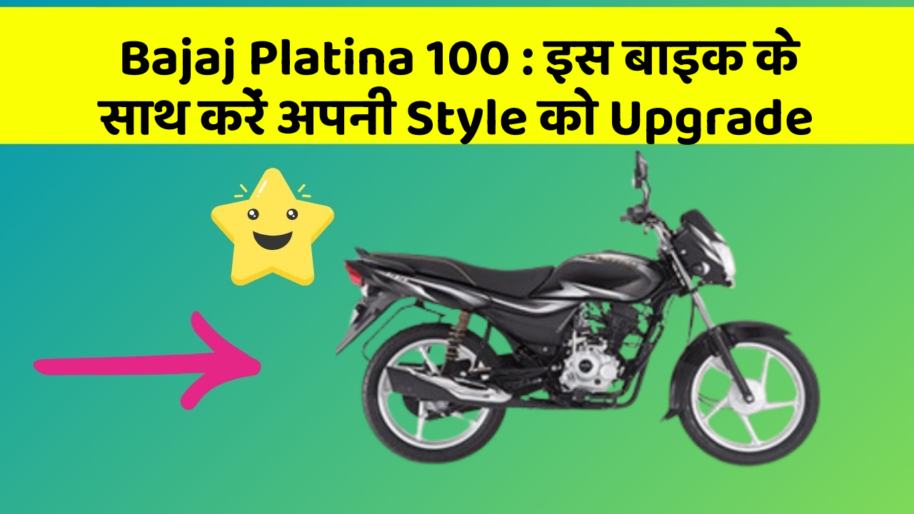 Bajaj Platina 100: इस बाइक के साथ करें अपनी Style को Upgrade