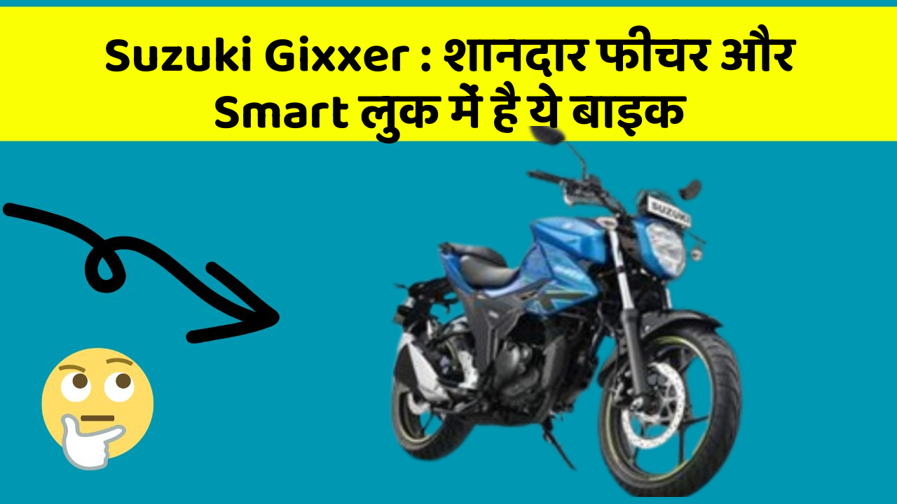 Suzuki Gixxer: शानदार फीचर और Smart लुक में है ये बाइक