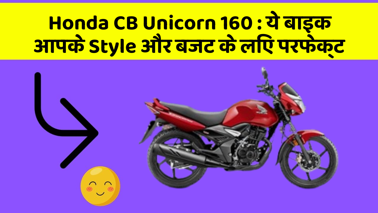 Honda CB Unicorn 160: ये बाइक आपके Style और बजट के लिए परफेक्ट