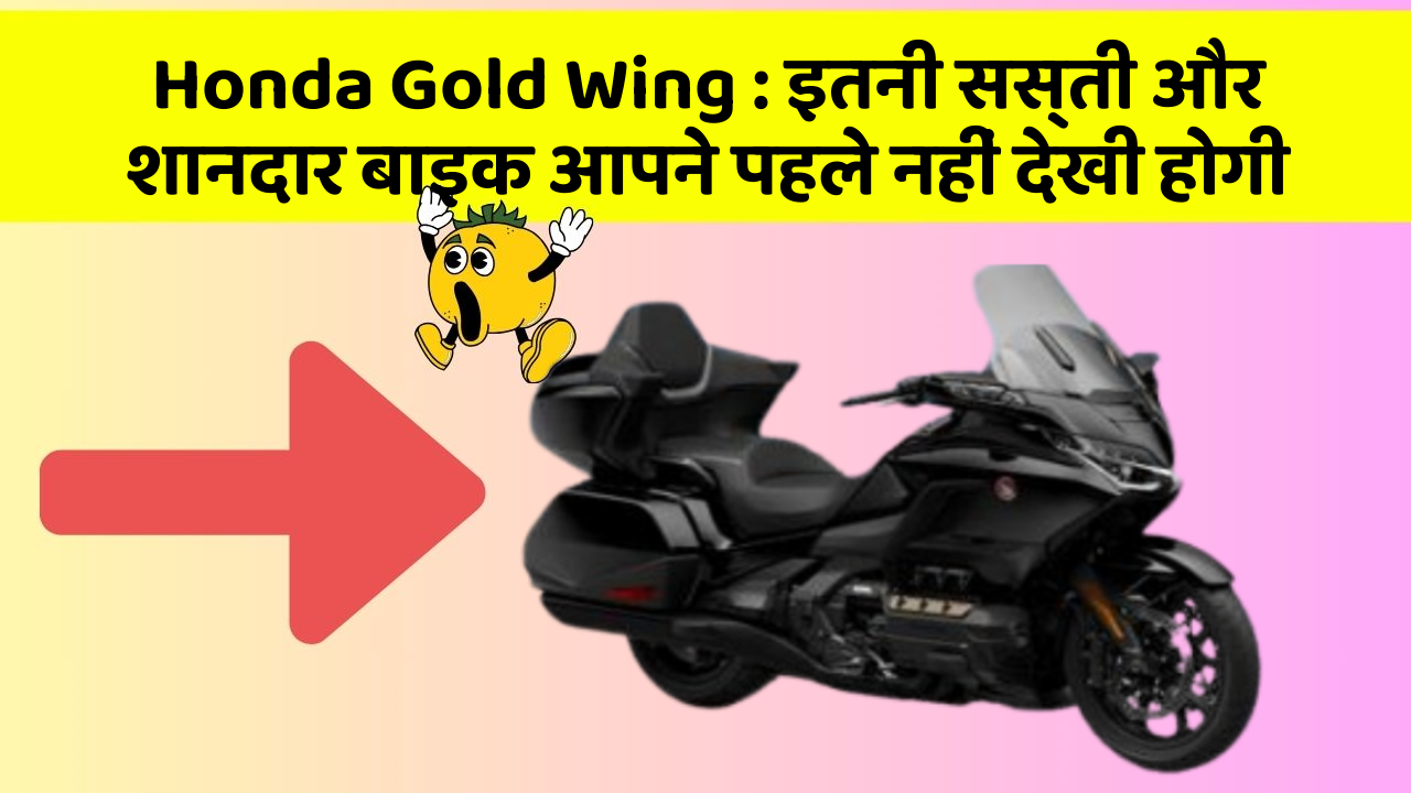 Honda Gold Wing : इतनी सस्ती और शानदार बाइक आपने पहले नहीं देखी होगी