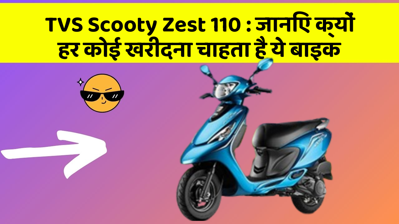 TVS Scooty Zest 110 : जानिए क्यों हर कोई खरीदना चाहता है ये बाइक